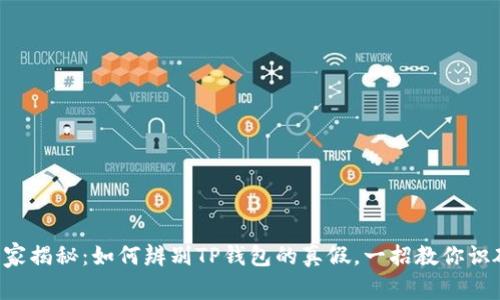 专家揭秘：如何辨别TP钱包的真假，一招教你识破！