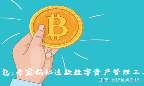 ttoptoken钱包：专家揭秘这款数字资产管理工具的独家秘诀