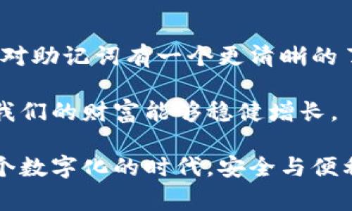 助记词能否导入其他钱包？专家揭秘独家秘诀
不同行情、钱包兼容性、数字资产

在数字货币和区块链技术不断发展的今天，钱包的安全性和操作便利性变得越来越重要。而提到钱包，人们常常会想到“助记词”。助记词作为一种便于记忆和用来恢复钱包的工具，究竟能否导入到其他钱包中呢？今天，我们就深入探讨这个话题，带你了解助记词的特殊之处。

什么是助记词？
首先，咱们得弄清楚什么是助记词。简单来说，助记词是一组特定的单词，通常由12个、15个或24个单词组成，用来帮助用户记忆私钥。就像是咱们当年上学时背的诗歌，虽然难度不大，但要准确记忆还是得用点心思。它的主要作用是恢复钱包中的数字资产。

助记词的组成与安全性
大部分钱包的助记词是根据比特币改进协议（BIP39）生成的，这一点可不能忽视。助记词不仅可以让用户在设备丢失或损坏时恢复资产，还能防止由于忘记密码而失去各种数字货币。更重要的是，助记词的安全性极为重要，因为一旦被他人掌握，你的资产几乎会在瞬间不翼而飞，懂得吧？

助记词能否导入到其他钱包？
接下来，咱们进入核心话题。答案是：是的，助记词可以导入到其他兼容的钱包中。实际上，绝大多数主流的数字资产钱包都支持通过助记词导入和恢复账户。这就意味着，不论你用什么钱包，只要它支持与原钱包相同的助记词协议，就可以轻松转移你的资产。这就好比一把钥匙可以打开多个相同型号的锁，方便吧？

如何导入助记词到其他钱包？
说到这里，很多用户可能会好奇具体的操作步骤。别担心，咱们来聊聊如何把助记词导入其他钱包。首先，你需要选择一个支持助记词导入功能的钱包。比较流行的钱包如MetaMask、Trust Wallet和Coinbase Wallet等都实现了这一功能。

ol
    listrong下载或打开新钱包：/strong先在你的设备上下载你选择的钱包应用。如果已经安装，确保软件是最新版本。/li
    listrong选择导入选项：/strong打开钱包后，通常在“创建钱包”或“导入钱包”选项下选择“导入助记词”。/li
    listrong输入助记词：/strong按照提示输入你的助记词。有些钱包还会要求你确认或重复最后一两个单词，以确保输入准确。/li
    listrong设置新密码：/strong为了增强安全性，你还需要为新钱包设置一个强密码。说真的，密码别太简单，数字和字母结合最安全。/li
    listrong完成导入：/strong最后，确认所有信息无误后，点击导入。系好安全带，资产马上就到位了！/li
/ol

使用助记词的注意事项
导入助记词虽然方便，但在使用过程中要小心谨慎。这里有几个小秘诀，不妨听听。

ul
    listrong妥善保护助记词：/strong切记，助记词相当于你钱包的“钥匙”，务必要妥善保存。在纸上写下来了就别随便乱放，俗话说：“得不偿失”。/li
    listrong使用冷钱包：/strong如果打算长期存放大额资产，可以考虑将助记词导入到冷钱包。这类钱包与互联网隔绝，安全性极高。/li
    listrong定期备份：/strong随时做好备份，也是一种好习惯。数字世界瞬息万变，万一设备损坏了，可别让你的资产置于危险之中。/li
/ul

总结
所以，总的来说，助记词是能够导入到其他兼容钱包的。不同钱包之间可能有些特性和细节的差别，但大体流程如上所述。希望通过这篇文章，你对助记词有一个更清晰的了解，顺利导入钱包，安全管理你的数字资产。

在如今快速发展的数字货币市场，大家在选择和操作钱包时，更要保持警惕，切勿贪图便利忽视安全。坚持合理的数字资产管理策略，才能确保我们的财富能够稳健增长。

要知道，数字资产存储不仅是个技术活，更是个心态活。多学习多实践，才能成为这条路上的“专家”。就像老话说的：“国有国法，家有家规”，在这个数字化的时代，安全与便利同样重要，合理利用助记词，不断提升自身的安全意识，才是我们应当追求的目标。最后，祝你在数字资产的世界里航行顺利，收获丰厚的果实！