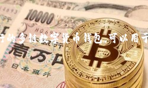 电脑上添加TP钱包（TokenPocket钱包）相对简单，下面我会详细指导你如何进行这一操作。TP钱包是一款流行的多链数字货币钱包，可以用于存储、交易和管理各种加密货币。在这里，我将为你介绍如何在电脑上添加TP钱包，以及一些相关的注意事项。

### 专家教你：如何在电脑上轻松添加TP钱包的独家秘诀