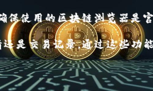 TP钱包（TokenPocket）是一个多链钱包，它支持多种加密货币和区块链。通过TP钱包，用户可以管理他们的加密资产，发送和接收货币，以及进行其他区块链相关操作。

如果你想要查找某个地址的信息，例如交易记录、余额等，通常情况下，你可以通过钱包自身的功能进行查询。以下是一些常见的步骤和方法来查看钱包地址：

### 如何在TP钱包中查找地址

1. **打开TP钱包**：首先，确保你已经下载并安装了TP钱包应用，打开它并登录你的账户。

2. **访问资产管理**：在主界面，你会看到“资产”或“钱包”选项，点击进入资产管理界面。

3. **查找你的地址**：在资产页面，你可以看到不同的资产和它们对应的地址。如果你想查找某个特定资产的地址，点击该资产就能查看其详细信息，其中包含了接收地址。

4. **查看交易记录**：在资产详情中，通常也会有一个“交易记录”选项，点击它就能查看该地址的所有交易记录，了解你的资金流动情况。

### 使用区块链浏览器查询地址

如果你需要更详细的地址信息，比如历史交易记录或其他相关数据，你也可以使用区块链浏览器。

1. **获取地址**：首先，复制你想要查询的钱包地址。

2. **访问区块链浏览器**：打开对应区块链的浏览器，例如以太坊的可以用Etherscan、比特币的可以用Blockchain.com等。

3. **粘贴地址**：在搜索栏中粘贴你的地址，然后点击查询。

4. **查看信息**：区块链浏览器会显示该地址的所有相关信息，包括余额、交易历史、发送和接收的交易情况等。

### 注意事项

在查询地址时，记得保持自己的隐私和安全。尽量不在不明网站上输入自己的地址信息，确保使用的区块链浏览器是官方且安全的。同时，不要分享你的私钥或助记词给任何人，因为这将使你的资产面临风险。

总之，使用TP钱包你可以方便快捷地查询自己的钱包地址及其相关信息，无论是资产详情还是交易记录，通过这些功能你可以轻松管理自己的加密资产。

如果还有其他疑问或者需要特定的帮助，随时问我哦！