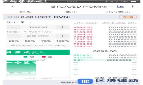 tTP钱包空投在哪看？揭秘独家专家秘诀！/t

TP钱包, 空投, 加密货币/guanjianci

引言
说真的，最近越来越多的小伙伴开始关注加密货币和区块链技术，尤其是各种空投活动。对你我这样的普通玩家来说，了解如何获取这些空投就显得尤为重要。今天，我们就来聊一聊TP钱包的空投，重点是你应该去哪里查看这些空投信息，以及一些实用的秘诀，帮你更轻松地参与这些活动！

什么是TP钱包？
首先，我们得了解一下TP钱包是什么。TP钱包是一款非常热门的加密钱包，它支持多链资产管理，用户可以在一个地方轻松管理多种加密货币。钱包界面友好，操作简单，非常适合新手和习惯使用手机的用户。你看看那种简洁的设计，真的是让人一眼就爱上了！

为什么关注空投？
空投，顾名思义，就是项目方把一定数量的代币免费发放给用户，通常是为了推广项目或者奖励忠实用户。空投资金是零成本的，但回报却可能是巨大的。想想看，早期参与某些热门项目的用户，资产翻倍、十倍甚至百倍的例子比比皆是，谁不想尝试呢？

TP钱包的空投信息在哪里看？
你可能在想：那么，TP钱包的空投信息到底在哪里买呢？其实，查看TP钱包空投信息的方法有很多，接下来我就为你梳理一下几种途径。

h41. 官方渠道/h4
首先，最好是通过TP钱包的官方网站和社交媒体平台来获取信息。项目方自己发布的信息最为准确、及时。例如，你可以定期访问TP钱包的官方网站，查看他们的公告板，通常会更新即将进行的空投活动。并且，TP钱包的官方社交媒体账号（如Twitter、Telegram等）也是了解最新动态的不错途径。他们不时会发布一些空投活动，参与方式和要求都会详细说明。

h42. 社区论坛/h4
其次，很多用户都会聚集在一些加密货币论坛和社区，比如Reddit、Bitcointalk等。在这些地方，经常能看到关于空投活动的分享和讨论。用户之间信息的互通有无，帮你第一时间了解最新的空投活动。这些群体中有经验丰富的投资者，他们会分享自己的观点，甚至是不参与的原因，这类似一个“云学习”的过程，增加了信息获取的多样性。

h43. 专业网站和应用/h4
市面上还有不少专门提供加密货币空投信息的网站和应用，比如“CoinMarketCap的空投页面”，或者一些加密货币信息聚合平台。这些网站会根据项目方提供的资料进行整理和发布，方便用户快速获得相关信息。使用这些网站，你能轻松获取到各类空投的时间、规格、参与方式和要求等等，绝对是一个快捷的选择！

如何参与TP钱包的空投？
当你获取到空投信息之后，接下来就是参与空投了。那么，参与的步骤一般都包含些什么呢？

h41. 确保你有TP钱包账户/h4
首先，当然是你得有一个TP钱包的账户。这听起来似乎是个小步骤，但很多人可能在这一步就已经落下了。如果你还没有，那么赶快下载TP钱包，并完成注册和资产的管理吧！

h42. 注意空投的规则/h4
每个空投活动都会有不同的参与规则，包括时间限制、所需满足的条件等，有的可能需要你在社交媒体转发、评论，或者邀请朋友参与。务必要仔细阅读活动规则，以避免错过良机。对于新手来说，理解这些规则很重要，就像考试前先看一遍题型，不然可能会陷入误区。 

h43. 准备好必要的东西/h4
有时参与空投可能需要准备一些代币或者完成某些任务，比如转账、参与交易等。因此建议提前准备好你的操作，千万别到临时才手忙脚乱。就像买菜前先准备好购物清单一样，会让你的操作更加顺畅。

参与空投的注意事项
参与空投虽然是个好机会，但也需要注意一些事项，以保护自己的安全和资产。这里有几个小建议，希望对你有帮助。

h41. 不要轻易泄露私钥和助记词/h4
这是最基本的安全常识！任何合法的空投活动都不会要求你提供私钥或助记词。请一定要提防 phishing 攻击，遇到不明链接不要点击，保护好自己的资产安全。

h42. 不要相信任何“保证收益”的说法/h4
在加密货币的世界里，没有什么是可以保证的。听到有人说某个空投绝对能赚到多少多少钱，那就要提高警惕了。真正的投资应该是理智和冷静，不要跟着热点盲目跟风。

h43. 多元化参与不同的空投/h4
尝试参与多个项目的空投，而不是把所有的希望都寄托在单一项目上。这样能够帮助你分散风险，或许会有意想不到的收获。就像投资股票一样，不要把鸡蛋放在一个篮子里！

结语
总的来说，TP钱包的空投活动是一个非常不错的机会来获取新的代币，只要你找对了渠道，留意了信息，就能轻松参与其中。记住安全第一，操作时保持冷静，保证自己的资产安全。祝大家都能收获丰厚的回报，让自己的加密货币之路越走越宽广！

希望今天的分享对你有用，若你有任何问题或想了解更多信息，记得在评论区留言哦！大家一起探讨，互相学习，共同进步！