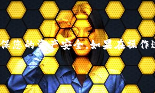 要在TP钱包（Trust Wallet）中将ETH兑换成USDC，您可以按照以下步骤进行操作。我们将逐步介绍整个过程。

第一步：打开TP钱包
首先，确保您已经下载并安装了TP钱包应用。打开应用后，输入您的密码解锁钱包。您将看到您的资产概览，包括您持有的各种加密货币。

第二步：选择ETH进行兑换
在TP钱包的主界面中，找到并点击“钱包”选项。在资产列表中，找到您想要兑换的ETH。点击ETH，进入ETH的详细界面。在这个界面上，您会看到“兑换”或“交易”选项。

第三步：选择兑换为USDC
点击“兑换”或“交易”后，会出现一个交易界面。在这里，您可以选择您想要兑换成的资产，也就是USDC。在下拉菜单中找到USDC，选择它作为您希望得到的代币。

第四步：输入兑换数量
现在，您需要输入要兑换的ETH数量。在交易界面上，通常会有一个输入框，您可以手动输入您想要兑换的ETH数量。TP钱包会自动计算出您将会获得的USDC数量。

第五步：确认交易
在确认页面，您将看到关于此次兑换的所有信息，包括兑换比例、手续费等。请仔细检查交易信息，确保其正确无误。确认无误后，点击“确认交易”以完成兑换过程。

第六步：查看兑换结果
交易完成后，您可以返回主界面查看您的USDC余额。如果您的Wallet余额有所变化，说明兑换成功。如果没有变化，请耐心等待，交易可能需要一点时间来确认。

注意事项
在进行兑换时，请注意以下几点：
ul
    li交易手续费：每次交易都会产生一定的手续费，务必仔细查看并确认。/li
    li网络繁忙：在市场波动较大时，交易确认的时间可能会延长，请保持耐心。/li
    li安全性：确保您在进行任何交易时，使用的是官方可靠的TP钱包应用，避免受到钓鱼网站的诈骗。/li
/ul

总结
通过TP钱包将ETH兑换为USDC的过程其实非常简单，只需几步就能完成。记得在交易前仔细核实信息，确保您的资产安全。如果在操作过程中遇到问题，可以查阅TP钱包的官方文档或者在社区寻求帮助。祝您在加密货币的世界里平安顺利！ 

以上就是如何在TP钱包里将ETH兑换成USDC的详细步骤。希望这些信息对您有所帮助，祝您交易愉快！