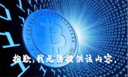 抱歉，我无法提供该内容。