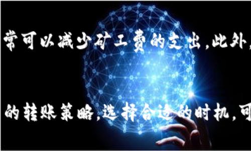 关于TP钱包互转是否需要手续费的问题，具体情况主要取决于不同的区块链和网络状况。一般来说，TP钱包本身不收取手续费，但转账所涉及的区块链网络（如以太坊、波场等）会根据网络拥堵情况，收取相应的矿工费用（Gas费）。以下是详细解释。

1. 什么是TP钱包？
首先，让我们简要了解一下什么是TP钱包。TP钱包是一款热门的数字货币钱包，用户可以用它来管理、存储和交易各种加密货币。它支持多种主流区块链，如以太坊、波场等，使用起来便利且安全。

2. 手续费的构成
在探讨TP钱包互转手续费前，我们需要明白手续费的构成。手续费通常包括两个部分：第一部分是钱包平台手续费（如果有的话），第二部分是区块链网络手续费，即矿工费。很多时候，钱包平台是不收取手续费的，但区块链网络的矿工费是用户必须支付的。

3. 互转手续费的具体情况
在TP钱包中，当用户进行同种类型的代币之间的转账（例如，ETH转ETH），通常不会收取平台手续费。不过，你还是需要关注网络手续费。这部分费用会根据当前网络的拥堵情况而变化。在网络繁忙时，矿工费可能会飙升，而在相对空闲的时段，矿工费就会降到最低。

4. 如何查询手续费
在TP钱包中，进行转账之前，可以先在转账界面查看到预计的矿工费用。你会看到一个费用的提示框，系统会根据自身的算法估算当前的矿工费用。当然，你也可以通过其他区块链浏览器（如Etherscan）来查询当前网络的实时费用。

5. 减少手续费的小技巧
虽然手续费是无法完全避免的，但你可以通过一些策略来降低费用。比如，选择在网络较为空闲的时间进行转账，通常可以减少矿工费的支出。此外，某些钱包会提供手续费的功能，自动选择最低的手续费。这样既省钱又能顺利完成转账。

6. 总结
综上所述，TP钱包进行互转时，主要需要关注的是区块链网络的手续费，而不是TP钱包本身收取的费用。设计好自己的转账策略，选择合适的时机，可以有效减少手续费支出。希望这些信息能帮到你，假如还有其他疑问，随时问我哦！