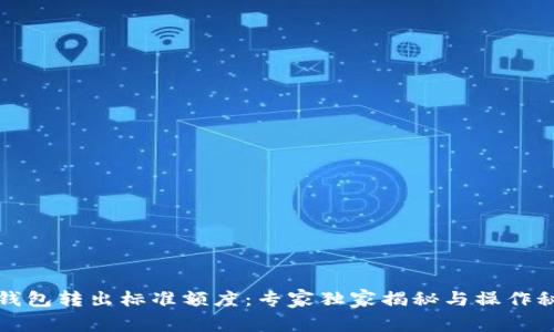 TP钱包转出标准额度：专家独家揭秘与操作秘诀