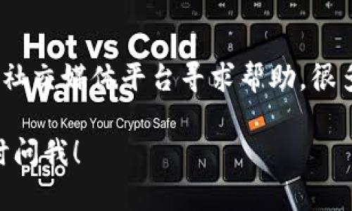 关于TP钱包的下载问题，如果你在下载时遇到困难，可以考虑以下几点来解决问题：

### 1. 检查网络连接
首先，确保你的设备连接到互联网。网络问题是导致下载失败的常见原因。如果你使用的是Wi-Fi，试着重启路由器，或者切换到移动数据网络再试一次。

### 2. 确认手机存储空间
下载应用需要一定的存储空间，如果你的设备存储已满，可能会导致下载失败。检查一下你的手机存储空间，如果不够，可以尝试删除一些不常用的应用或文件。

### 3. 从官方网站下载
避免从不明来源下载TP钱包，尽量在其官网或正规的应用市场（如Apple App Store或Google Play Store）进行下载。这样可以确保你下载的是最新和最安全的版本。

### 4. 清除应用商店缓存
如果你在使用手机的应用商店下载时遇到问题，试着清除应用商店的缓存。具体步骤通常是在手机的设置中找到应用管理，然后找到应用商店，选择清除缓存。

### 5. 更新设备系统
有时候，旧版的操作系统可能导致某些应用无法下载。确保你的设备操作系统是最新的，特别是使用Android系统的用户，更新系统后再试一次下载。

### 6. 对于iOS用户的建议
如果你是iPhone用户，确保你的Apple ID没有问题，且账户是正常的。此外，检查你的App Store设置，确保没有限制下载和安装应用的选项。

### 7. 寻求社区帮助
如果以上步骤都无法解决你的问题，可以尝试到TP钱包的官方论坛或社交媒体平台寻求帮助。很多用户会分享他们的经验，可能会找到解决办法。

希望这些建议能帮助你顺利下载TP钱包！如果还有其他问题，欢迎随时问我！