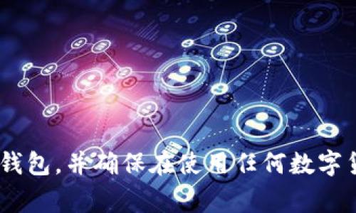 苹果手机能否下载TP钱包，首先要明确的是TP钱包的官方平台和应用商店的规定。TP钱包，作为一个主要用于数字货币管理和交易的手机应用，通常在各大应用商店提供下载。但是，在苹果的App Store中，某些数字货币钱包可能会因为政策限制而无法直接下载。

1. TP钱包的简介

TP钱包是一款专为数字货币用户设计的移动钱包应用。它支持多种加密货币的存储、交易和管理，具有用户友好的界面，便于用户随时随地进行加密货币的操作。

2. 苹果App Store的限制

苹果在其应用商店内对于数字货币和相关应用的监管相对严格。虽然有许多钱包应用可以在安卓设备上找到，但苹果可能会拒绝某些数字货币钱包的上架请求。因此，用户在苹果手机上能够下载TP钱包的可能性取决于该应用是否被苹果审核通过。

3. 如何查找和下载TP钱包

若您想在苹果手机上下载TP钱包，可以通过以下步骤进行查找：

ol
li打开App Store，搜索“TP钱包”或“TokenPocket”。/li
li查看搜索结果中是否有该应用，点击进入查看详细信息。/li
li选择下载并安装，如果该应用已被苹果审核通过，则可以正常下载。/li
/ol

4. 如果无法下载怎么办？

如果在App Store中找不到TP钱包，这并不意味着您无法使用它。您可以考虑以下几种替代方案：

ol
li访问TP钱包的官方网站，查看是否提供其他下载方式，例如直接从官网下载APK文件（注意：此方法通常适用于安卓设备）。/li
li尝试寻找其他可靠的数字货币钱包应用，这些应用可能在App Store中获得批准，可以提供类似的功能。/li
li如果您有安卓设备，可以选择在安卓设备上下载TP钱包，并通过该设备进行相关操作。/li
/ol

5. 使用TP钱包的安全性

无论是在哪种设备上使用TP钱包，安全性始终是最重要的考虑因素。在使用任何数字货币钱包时，都要保持一定的警惕，确保您的资金安全。

建议您定期更新钱包应用，使用强密码，启用双重认证（如果可用），并定期备份您的助记词或私钥。

6. 结论

总的来说，苹果手机用户可以尝试在App Store中查找TP钱包。如果不能下载，用户可以考虑其他受信任的数字货币钱包，并确保在使用任何数字货币应用时，始终保持良好的安全习惯。