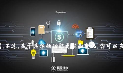 截至我的知识截止日期（2023年10月），TP钱包（TokenPocket）的同步功能没有被关闭。不过，关于具体的功能更新和变化，你可以直接访问TP钱包的官方网站或者查看其官方社交媒体渠道，以获取最新的信息和公告。 

如果你有关于如何使用TP钱包或相关功能的问题，欢迎随时询问！