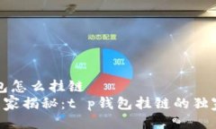 t p钱包怎么挂链    专家揭