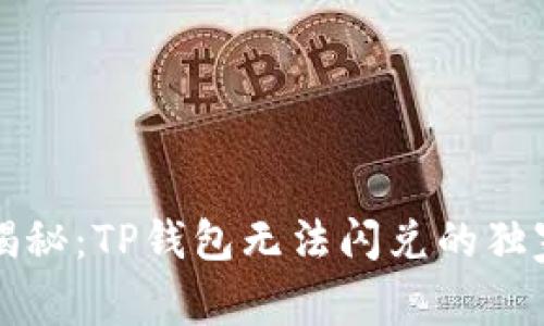 专家揭秘：TP钱包无法闪兑的独家秘诀