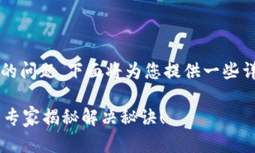 关于“t p钱包没有权限转账”的问题，下面将为您提供一些详细的信息和可能的解决方案。

### TP钱包转账权限不足？专家揭秘解决秘诀！