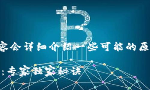 如果你的TP钱包打不开，别着急，下面的内容会详细介绍一些可能的原因和解决方法。请逐步检查，找到问题所在。

### TP钱包无法打开的原因及解决方案：专家独家秘诀