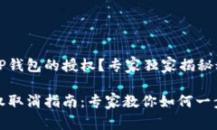 如何取消TP钱包的授权？专