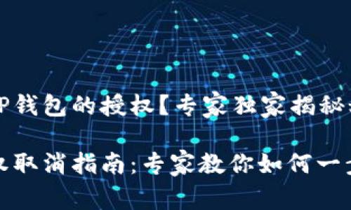 如何取消TP钱包的授权？专家独家揭秘秘诀

TP钱包授权取消指南：专家教你如何一步一步操作