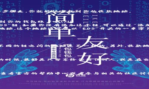 如何查看TP钱包中EOS链的收款地址？

在数字货币日益普及的今天，越来越多人开始使用各种钱包进行交易、转账等操作。TP钱包作为一款知名的数字货币钱包，不少用户在使用过程中会遇到一些问题，比如说如何查看EOS链的收款地址。今天，我们就一起来探讨一下这个实用的小技巧。

TP钱包简介

首先，咱们来简单了解一下TP钱包。TP钱包是一款支持多种数字货币的移动端钱包，它不仅界面简洁易用，还支持多种链上的资产管理，比如以太坊、EOS等。说真的，这款钱包非常适合新手用户，操作简单，不会让你感到困惑。

EOS链的特点

说到EOS链，它是一种高性能的区块链技术，旨在提供快速的交易速度和低廉的交易费用。这种链特别适合开发分布式应用（DApp），因此它受到了很多开发者的青睐。换句话说，EOS链的高效率和低成本使得它特别适合各种金融和管理应用。

查看EOS收款地址的步骤

好了，进入正题！那么，如何在TP钱包中查看EOS链的收款地址呢？其实，操作步骤非常简单，按照下面的步骤走，你就能快速找到你的收款地址。

ol
    listrong打开TP钱包：/strong直接在你的手机上找到TP钱包的图标，点击打开。确保你已经登录到你的钱包账户哦！/li
    listrong选择EOS链：/strong进入钱包后，你会看到多个数字货币的选项。在这里，找到并点击“EOS”链。如果你没有添加这个链，可以通过“添加链”的操作来增加。/li
    listrong查看收款地址：/strong点击进入EOS链的界面后，通常在页面的上方就能看到你的EOS地址。这个地址通常是以“EOS”开头的一串字符串。/li
/ol

注意事项

在获取收款地址的过程中，有几个小细节需要注意。首先，确保你在TP钱包中选择的是正确的链，因为不同的链之间的地址是不一样的。另外，收款地址虽然是公开的，但发送方不能随意更改保险箱的信息。因此，使用过程中要保持警惕，避免诈骗行为。

为什么要关注收款地址的安全性？

说真的，数字货币的安全性非常重要。收款地址如果泄露，可能会导致资金的损失。所以在你分享地址的时候，最好是只分享给你信任的人，或是在交易合规平台进行交易。此外，定期核对你的钱包余额，如果发现异常，应该立即进行相应的安全措施。

总结

通过上面的介绍，相信你已经掌握了如何在TP钱包中查看EOS链的收款地址。如果有任何问题，别忘了查看官方的帮助中心或者参与相关的社区讨论，通常会有很多热心的用户分享经验。希望你在数字货币的世界中玩得愉快，安全交易，收益满满！

TP钱包, EOS链, 收款地址/guanjianci
专家乐分享：如何快速查看TP钱包EOS链的收款地址独家秘诀