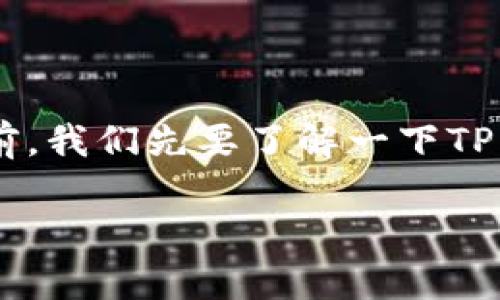 使用TP钱包充HT（Huobi Token）的步骤其实很简单，但在此之前，我们先要了解一下TP钱包和HT的基础知识，以及为什么有人选择使用TP钱包来充HT。

## TP钱包充HT的专家独家秘诀！