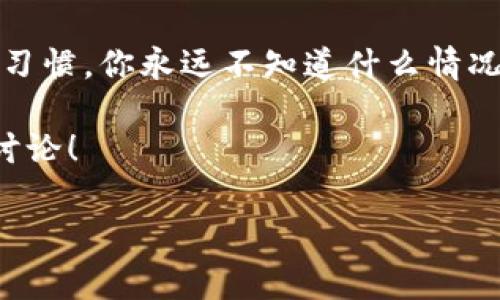 如何在新手机上登录TP钱包的专家指南

随着科技的发展，手机几乎成为我们生活中不可或缺的一部分。但是，当你换新手机时，很多人可能会感到困惑，尤其是如何在新设备上重新登录他们的TP钱包（Trust Wallet）。别担心，今天我将和大家分享一些独家的秘诀，帮助你轻松搞定这一切！让我们一起来看看吧！

TP钱包登录, 换手机, 钱包恢复/guanjianci

第一步：备份你的助记词或私钥

在你换手机之前，有一点是非常重要的，那就是确保你能找到你的助记词或私钥。实话说，很多用户在换手机时会直接忽略这一点，结果遇到很多麻烦。

助记词是TP钱包的一组单词，通常由12或24个单词组成。这些单词是你访问钱包的钥匙，失去后，你可能会无法找回钱包里的加密资产。所以，在你更换手机之前，记得把这些单词备份好，建议写在纸上或使用其他安全的存储方式。说真的，安全第一！

第二步：下载TP钱包应用

换好手机后，第一件事当然是去应用商店下载TP钱包。无论你是使用iOS还是Android系统，TP钱包都是可以在各大应用商店找到的。不过要注意，在下载时一定要确认是官方版本，以免下载到假冒的版本。你懂的，安全问题可千万不能忽视！

第三步：打开TP钱包并选择“导入钱包”

完成下载之后，打开TP钱包应用，你会看到几个选项。这时候，你需要选择“导入钱包”，而不是“创建新钱包”。这个选择是我们接下来恢复钱包的关键步骤。

细心一点，如果不小心选择了创建新钱包，那么你将会得到一个全新的钱包，而原本的资产就无法找回了，除非你有助记词或私钥。这可是个大问题啊！

第四步：输入助记词或私钥

在导入钱包的界面，系统会提示你输入助记词或私钥。确保你输入的每个单词都是正确的，顺序也是不能搞错的。如果有任何一个单词出错，钱包就无法被成功恢复。

说到这里，很多人可能会感到有些紧张，但其实只要你记得助记词并仔细输入，就没问题了。这个过程可能会稍微有点长，但记住：耐心就是关键！

第五步：完成导入并查看资产

输入完助记词后，点击继续，TP钱包会开始恢复你的资产。完成之后，你就能看到你的交易记录和资产了，仿佛一切都回到从前，让人倍感安心，有没有？

当然，如果你在这个过程中的某个环节遇到了问题，别焦虑，可以尝试关闭应用再重新打开，或者查看一下网络连接是否正常。因为在导入的过程中，网络稳定性是至关重要的！

常见问题解答

在这里，给大家整理了一些常见的问题，希望能帮助到换手机的你。

h41. 我忘记了助记词，会导致什么？/h4
如果你忘记了助记词，那你将无法访问你的TP钱包和里面的资产，真是令人头疼的是。同时，私钥也是至关重要的，建议在安全的地方保存好这两者的信息。

h42. 我能在多部手机上使用TP钱包吗？/h4
当然可以，只要你有助记词或私钥，你就可以在任意设备上恢复你的钱包。这样做是为了确保你随时随地都能访问你的资产。

h43. TP钱包支持哪些数字货币？/h4
TP钱包支持许多种类的数字货币，包括但不限于以太坊、比特币、波场等。说真的，它的兼容性相当不错，非常人性化！

最后的小贴士

在使用TP钱包时，记得保持安全意识，避免在公共场所输入助记词或私钥，以免被他人窃取。此外，定期备份钱包也是个好习惯，你永远不知道什么情况会发生。

希望今天的分享能助你在新手机上顺利登录TP钱包，不再为流失资产而担忧！有任何问题，欢迎留下你的评论，我们一起讨论！

感谢阅读！记得把这篇文章分享给身边需要的人哦！