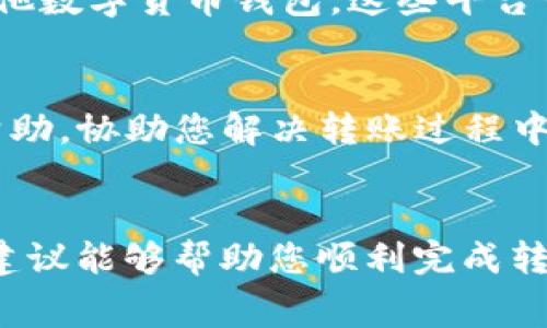 在使用TP钱包进行转账时，有时会遇到转账没有矿工费的情况，导致交易无法成功。矿工费是区块链网络中交易确认所必需的一部分费用，支付矿工费的目的是为了激励矿工处理和验证您的交易。那如果您在TP钱包里转钱没有矿工费应该怎么办呢？

1. 确认账户余额
首先，您需要确认您的钱包余额是否足够支付矿工费。在区块链交易中，除了转账金额外，矿工费是必须的，如果余额不足，交易将会失败。此时，您需要考虑是否有其他来源的资金来补充余额。

2. 调整矿工费设置
某些钱包允许用户自行设置矿工费。在TP钱包中，您可以查看当前网络的拥堵情况，并适当调整矿工费的金额。如果网络比较繁忙，建议设置较高的矿工费以确保交易尽快被确认。如果网络比较空闲，稍微降低矿工费也是可以的。

3. 等待交易确认
有时候由于网络拥堵，您的交易可能会被延迟确认。如果您的交易已经提交但没有支付矿工费，可以尝试稍等，等待矿工处理您的交易。您可以通过区块链浏览器查看您的交易状态，了解交易是否正在等待确认。

4. 选择其他转账方式
如果在TP钱包中遇到转账没有矿工费的情况，也可以考虑选择其他转账方式。例如使用集中化交易所转账或其他数字货币钱包，这些平台一般会在转账时自动计算矿工费，免去用户手动设置的麻烦。

5. 联系TP钱包客服支持
如果以上措施都无法解决您的问题，可以直接联系TP钱包的客服支持，询问具体情况。他们可以提供更专业的帮助，协助您解决转账过程中遇到的问题。

总结
转账没有矿工费的情况并不少见，但只要您认真检查余额、合理设置费用，就可以有效避免这些问题。希望这些建议能够帮助您顺利完成转账！