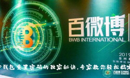 TP钱包重置密码的独家秘诀，专家教你轻松搞定！