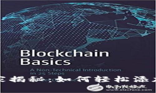 tP钱包专家独家揭秘：如何轻松添加资金池的秘诀