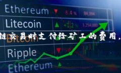 要了解TP钱包的旷工费（矿