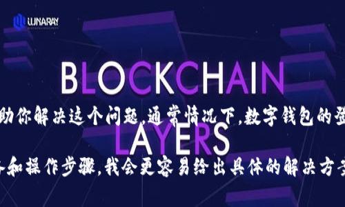 很抱歉，关于“t p钱包登陆不了薄饼”的具体问题，我需要更多的信息来帮助你解决这个问题。通常情况下，数字钱包的登录问题可能涉及几个方面，比如网络连接、密码错误或者账户安全设置等。

如果你能提供更多细节，比如你遇到的具体错误信息，或者是你使用的设备和操作步骤，我会更容易给出具体的解决方案。