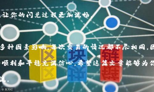 关于“TP钱包闪兑何时到账”的问题，大家可能都有过类似的疑问。在当今数字货币的世界中，交易的时效性是非常关键的，特别是在需要快速兑换的时候。接下来，我会详细介绍TP钱包的闪兑功能以及相关到账时间的问题，带你了解其中的细节和操作流程。

一、TP钱包闪兑功能简介

TP钱包（TokenPocket）是一款非常热门的数字钱包，支持多种区块链资产的存储、转账和交易。闪兑功能也就是在这个钱包中非常重要的一部分，用户可以通过闪兑功能快速将一种数字货币兑换为另一种，省去中间环节的繁琐。

这种闪兑服务通常是通过去中心化交易所（DEX）或一些特定的协议来实现的。用户只需要选择要兑换的资产和目标资产，再确认交易，就能简单迅速地完成兑换。

二、闪兑到账时间的影响因素

那么，TP钱包的闪兑到账时间具体是多久呢？其实这个问题并没有一个固定的答案，到账时间受多个因素的影响。下面我们来一一看看。

h41. 网络拥堵状况/h4

数字货币交易的到账时间与区块链的网络拥堵状况关系密切。如果目前网络交易数量繁多，比如在市场火爆时，可能会导致网络拥堵，从而延长到账时间。

比如说在比特币价格剧烈波动的时候，很多投资者都会涌入市场进行交易，此时网络拥堵现象就会比较严重，交易确认的速度就会变慢。

h42. 交易确认机制/h4

不同的区块链网络有不同的交易确认机制。例如，Ethereum（以太坊）网络的交易确认通常需要在一定数量的区块被挖出后才能被认为是有效。而比特币则需要更多的确认次数。这样的机制都会对到账时间造成直接影响。

h43. 兑换币种的差异/h4

闪兑的币种不同，到账时间也可能会有差异。比如某些币种的交易确认速度较慢，可能需要更多时间。而有些新兴币种虽然交易迅速，但在闪兑中可能会受到流动性不足的影响，存在额外的延迟。

h44. 兑换平台的性能/h4

如果你使用的是去中心化交易所，兑换平台的性能也很关键。一些高效的DEX可以更快地处理交易请求，而有些则可能因为负载较大而速度较慢。因此，选择合适的兑换平台也能在一定程度上提升闪兑速度。

三、TP钱包闪兑到账时间的预估

综合以上因素，TP钱包的闪兑到账时间通常在几分钟到几十分钟之间。如果网络畅通，很多时候几分钟之内就可以到账。但是，在市场波动性大、网络拥堵或者来自特定币种的需求时，到账时间也可能会延长到小时级别。

所以说，在进行闪兑的时候，最好是提前了解网络状况和相关币种的特点，以便能合理地预期到账时间，避免因为急于交易而焦虑。

四、如何查询TP钱包的交易状态

如果你已经进行了TP钱包闪兑交易，但不确定到账情况，可以采取以下几种方式来查询交易状态：

h41. 查看交易记录/h4

首先，你可以打开TP钱包，进入“交易记录”部分，这里会详细列出你所有的交易记录，包括交易时间、交易金额、以及当前状态等。因为很多时候，交易可能已经处理完成，但你可能没有及时留意到账提示。

h42. 使用区块链浏览器/h4

通过区块链浏览器，可以更直观地查看每一次交易的确认状态。只需将交易哈希（Transaction Hash）复制到浏览器中，就可以看到这一笔交易在区块链上的具体处理信息和确认数量。这种方式能够准确地告诉你交易是否已被确认。

h43. 联系TP钱包客服/h4

如果以上方法都无法解决你的疑问，可以联系TP钱包的客服。他们通常会提供专业的解答，帮你解决您在闪兑过程中遇到的各种问题。

五、闪兑的安全性注意事项

在使用TP钱包进行闪兑时，安全性绝对是不能忽视的重要部分。虽然TP钱包在加密货币行业内担负重任，但用户在进行交易时仍然需要保持警惕。

h41. 确保安全的网络环境/h4

如果你在公共网络上进行交易，风险会提高。这是因为公共网络相对不安全，容易被黑客攻击。因此，最好选择一个安全、稳定的网络环境。

h42. 使用双重认证/h4

安全性方面，建议启用TP钱包的双重认证功能。这能够在一定程度上保护你的账户不被外界攻击。即便你的密码泄露，黑客也无法轻易进入你的钱包。

h43. 保持软件更新/h4

定期更新TP钱包软件至最新版本，有助于修复已知漏洞。此外，很多新版本对于用户体验的改进也有帮助，让你的闪兑过程更加流畅。

六、总结

TP钱包闪兑功能在一定程度上为用户提供了极大的便利，特别是在快速兑换资产时。然而，到账时间却受多种因素影响，每次交易的情况都不尽相同。因此，了解其可能影响到账时间的各种因素，你将能更好地规划自己的交易时间和策略。

同时，不要忽视安全性这一重中之重。只有在一个安全、合规的环境下进行交易，才能让我们对闪兑过程的顺利和平稳充满信心。希望这篇文章能够为你提供一定的帮助，让你的数字货币交易体验更上一层楼。

希望通过我的详细解答，能够让你对TP钱包的闪兑到账时间有更深入的了解！如有其他疑问，欢迎随时交流。