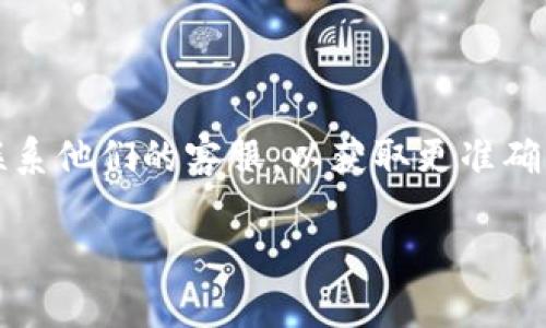 关于“T P钱包”的“U”是否通用的问题，其实这个问题需要从几个方面来分析。

### 1. 什么是T P钱包与U
T P钱包是一款数字钱包应用，主要用于存储和交易虚拟货币、代币或其他数字资产。而“U”通常指的是某种智能合约代币，如USDT（Tether）或是某种特定资产的代称。在不同的钱包和平台中，“U”的定义和适用程度可能会有所不同。

### 2. U的通用性
通常情况下，某种虚拟货币或代币的“U”在不同平台之间是可以进行转移和交易的。也就是说，如果你的T P钱包支持某种“U”的转入和转出功能，那么它就是通用的。不过，值得注意的是，不同的钱包对代币的兼容性可能不同。例如，如果你的T P钱包不支持某种特定的“U”，那么你就无法使用这个“U”的功能。

### 3. 值得注意的事项
在使用T P钱包进行交易时，有几个注意事项：
ul
    listrong手续费：/strong不同钱包可能会对“U”进行不同的手续费标准，了解这些可以帮助你更好地管理资产。/li
    listrong充值和提现限制：/strong一些平台对充值和提现可能有最低限额或其他限制，需要确认相关规则。/li
    listrong安全性：/strong使用任何数字钱包时都要注意安全，确保你的资产安全存放，不要随意分享私钥等敏感信息。/li
/ul

### 4. 结论
总的来说，T P钱包中的“U”是否通用，主要取决于钱包的功能和支持的代币类型。如果你不确定，可以查看T P钱包的官方说明，或者直接联系他们的客服，以获取更准确的信息。说真的，这种情况下多问总是好的，毕竟资金问题最重要。

如果你还有其他疑问或者想了解更多关于T P钱包的事情，欢迎随时提问！