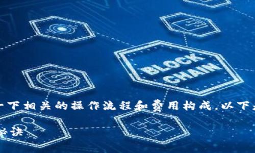 要将SHIB提到TP钱包的手续费问题，我们可以先了解一下相关的操作流程和费用构成。以下是关于如何将SHIB转入TP钱包以及手续费的详细介绍：

### 如何将SHIB提到TP钱包？独家专家揭秘手续费秘诀