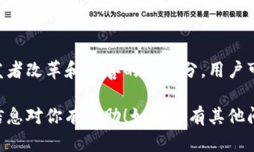 关于TP钱包的闪兑功能是否下架的问题，实际上，有时候功能的调整可能会根据市场需求、技术升级或者安全策略而变化。这意味着频繁使用的功能可能会经历暂时性的关闭或调整。

如果你正在使用TP钱包，建议你先检查一下APP内的公告或者官方网站的最新声明，以获取最准确的信息。有时，钱包开发团队会在社区或者社交媒体上发布有关功能状态的更新。

如何确认TP钱包的功能状态
要确认TP钱包的闪兑功能是否下架，你可以采取以下几种方法：
ul
    listrong查看APP内部公告：/strong打开TP钱包，通常在首页或设置里会有消息通知或者公告栏目。/li
    listrong访问官方网站：/strong在官方TP钱包网站上，浏览有关功能更新和维护的页面。/li
    listrong社交媒体或社区：/strong关注TP钱包的官方社交媒体账号，比如Twitter、Telegram等，获取实时消息。加入用户社区，有时用户会分享使用体验和最新发现。/li
    listrong联系客服：/strong如果以上信息都无法确认，可以直接联系客服，询问当前闪兑功能的状态。/li
/ul

闪兑功能的一些替代方案
如果TP钱包的闪兑功能确实下架，你可能会考虑一些替代方案去进行迅速的数字货币交易。
ul
    listrong其他钱包平台：/strong市面上还有很多其他数字钱包提供闪兑或快速交易的服务，可以选择切换到另一个钱包进行交易。/li
    listrong交易所：/strong很多数字货币交易所也提供了方便快捷的交易模式，可以进行高速换币。/li
    listrongP2P平台：/strong如果你希望在没有中介的情况下进行交易，P2P平台是一个不错的选择，你可以与其他用户直接交易。/li
/ul

对闪兑功能的期待与建议
如果你非常依赖闪兑功能，可能会对其下架感到失望。不过，这也是钱包开发者改革和改善的一部分。用户可以通过反馈向TP钱包的团队表达需求和建议，以促进功能的继续和完善。

总之，保持关注相关的信息来源，你会得到你所需的信息和帮助。希望这些信息对你有帮助！如果还有其他问题，随时问我！