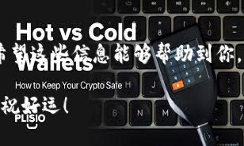 如果你在寻找TP钱包的USDT充值地址，下面是一些步骤和信息，帮助你找到正确的地址以及理解如何进行USDT的充值。

什么是TP钱包？
TP钱包是一款支持多种数字资产管理的移动端数字钱包。它可以让用户存储、发送和接收多种加密货币，包括但不限于比特币、以太坊、USDT等。TP钱包的用户界面友好，也支持各种DeFi应用，非常适合新手和经验丰富的用户使用。

怎样找到USDT的充值地址？
在TP钱包中找到USDT的充值地址其实是个简单的过程，跟许多其他加密钱包的操作一样。通常情况下，需要按照以下步骤进行：

ol
li打开TP钱包应用程序。/li
li在主界面上找到并点击“资产”或者“钱包”选项。/li
li在资产列表中找到USDT，这个币种通常会非常显眼。/li
li点击USDT，以进入详细信息页面。/li
li在该页面上，你会看到一个“收款”或“充值”的选项，点击它。/li
li系统会生成并显示出一个唯一的充值地址和二维码，你可以将此地址复制下来，用于接收USDT。/li
/ol

注意事项
在将USDT转入TP钱包之前，务必确认以下几点：
ul
listrong网络选择：/strong确保你使用的是与充值地址一致的区块链网络（例如，ERC20、TRC20等），不同网络的地址是不可互通的。/li
listrong小额测试：/strong如果你第一次进行充值，建议先转少量USDT进行测试，确认无误后再进行大额转账。/li
listrong确保安全：/strong务必确保你的TP钱包是官方渠道下载的，定期更新应用程序，以避免安全隐患。/li
/ul

充值后如何确认到账？
充值后，你可以在TP钱包的资产页面刷新（通常是下拉刷新），查看充值是否成功。USDT充值到账的速度相对较快，一般情况下几分钟内可以看到余额更新。不过，有时由于网络繁忙可能会稍微延迟，因此耐心等待一下。如果长时间没有到账，可以考虑查找转账的区块链记录，确保交易是成功的。

误区与常见问题
许多新用户在使用TP钱包时，可能会对充值步骤产生疑问。以下是一些大家常见的误区：
ul
listrong误以为所有钱包都能接收任意网络的USDT：/strong每种USDT可能是在不同的网络上存在，你务必确认你输入地址的网络和你转账的网络是相同的。/li
listrong不知如何使用智能合约转换：/strong有时你可能需要使用DEX（去中心化交易所）将一种币种转换成USDT。虽然这个过程在TP钱包里也可以实现，但新手可能会觉得复杂，建议先学习一下相关功能。/li
listrong充值后余额显示不对：/strong这可能是因为网络繁忙，有时稍等一下会有好转；也可能是你充值的金额没有到达最低充值限制。/li
/ul

总结
通过以上步骤，你应该能够顺利找到TP钱包的USDT充值地址，并进行充值。牢记安全和网络选择两大要点，确保你的充值顺利安全。希望这些信息能够帮助到你，让你在使用TP钱包时更加顺利。如果还有其它问题，随时可以来问我，分享给朋友们也非常好哟！

通过这些简单易懂的步骤，你可以轻松高效地进行USDT充值，享受加密货币带来的便捷与乐趣。希望你能找到适合自己的加密之路，祝好运！