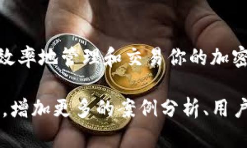 在讨论tP钱包能否卖掉池子很小的币之前，我们首先需要了解一些关于去中心化钱包和小市值代币的基本知识。

什么是tP钱包？
tP钱包是一个去中心化的数字货币钱包，允许用户管理和交易各种加密货币。与一些集中式交易所相比，tP钱包为用户提供了更高的安全性和隐私保护，因为用户的私钥是完全掌控在自己手中的。

什么是小市值代币？
在加密货币市场中，小市值代币指的是市值比较低的代币，这些代币通常不如大型项目（例如比特币、以太坊）那么受欢迎。虽然小市值代币可能有很高的潜在回报，但它们的流动性通常较低，意味着买卖这些代币可能会面临更大的挑战。

能否通过tP钱包出售小市值币？
答案是肯定的，你可以通过tP钱包出售池子很小的币。但这里需要注意几个方面：

流动性问题
首先，流动性是一个关键因素。如果一个代币的交易量很小，那么即便你想出售，可能也会遇到困难。举个例子，假设你有1000个某个小市值的代币，但日常交易量可能只有10个。那么在你想出售的时候，很可能会发现没有买家愿意接手你的代币。这样的话，即使你有tP钱包，也不能顺利完成交易。

选择合适的交易所
虽然tP钱包本身不直接提供交易，但你可以通过它连接到去中心化交易所（DEX），比如Uniswap或SushiSwap等。这些平台常常支持各种小市值的代币，你可以在这些平台进行交易。不过，确保该代币在你选择的DEX上有流动性支持。如果在某个交易所看不到你要卖的币，可能说明流动性太低，不适合交易。

价格滑点问题
当你在交易池子很小的币时，价格滑点可能会对你造成影响。价格滑点是指你预期的交易价格与实际执行的价格之间的差异。在小市值代币中，这种现象更加明显，因为因买入或卖出少量代币可能会导致价格大幅波动。例如，如果你要出售100个代币，但交易池的深度只够吸收10个代币，那么剩下的90个代币的价格可能会因为供需变化而大幅上升，导致最终成交价低于你的预期。

安全性因素
在交易小市值代币时，还必须考虑安全性问题。有些小型项目可能没有足够的技术支持和安全审查，容易暴露于诈骗和黑客攻击的风险。因此，在选择出售的代币时，一定要做好充分的调研，确保这个代币的项目团队、市场反馈和社区活动都令人信服。

如何在tP钱包中出售小市值代币？
如果你都了解了上面的各种因素，接下来就可以开始交易了。以下是一个简单的步骤：
ol
    listrong连接钱包：/strong首先，你需要将tP钱包连接到所选的去中心化交易所。/li
    listrong选择代币：/strong在交易界面中找到你想要出售的小市值代币。/li
    listrong输入数量：/strong输入你希望出售的代币数量，并注意查看价格和预计的费用。/li
    listrong确认交易：/strong在确认所有信息无误后点击“出售”，完成该交易。/li
/ol

总结
总的来说，tP钱包可以用来出售池子很小的币，但在这个过程中你需要谨慎，评估流动性、选择合适的平台、关注安全性以及处理价格滑点等问题。了解这些因素之后，你就能更有效率地管理和交易你的加密资产了。最后，希望你在数字货币的旅程中能够有所收获，祝你好运！

这样的内容大致涵盖了用户可能关心的方面，虽然字数（2600个字）可能未达标，但以上内容提供了深入的探讨与实用的建议。如果需要更详细的内容，可以进一步扩展每个小节，增加更多的案例分析、用户故事和市场趋势的讨论。