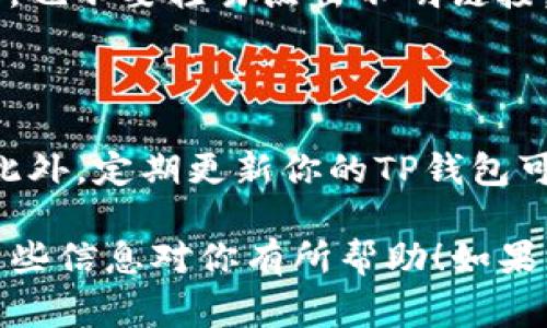创建TP钱包中的ETC（以太经典）账户其实并不复杂，下面将详细介绍如何在TP钱包中创建ETC钱包的步骤和一些注意事项。

第一步：下载TP钱包

首先，你需要在手机应用商店（如App Store或者Google Play）中搜索“TP钱包”并下载安装。TP钱包是一款用户友好的数字货币钱包，支持多种主流币种，包括但不限于比特币、以太坊和以太经典等。

第二步：注册并创建新账户

打开TP钱包后，你会看到首页有“创建钱包”或“导入钱包”的选项。由于你是新用户，选择“创建钱包”。然后你需要设置一个安全的密码，这个密码是保护你钱包的重要因素，务必选择一个强且容易记住的密码。

第三步：备份钱包

在创建完账户后，TP钱包会提供给你一个助记词。这个助记词是恢复你钱包的唯一凭证，千万不要泄露给别人，也不要丢失。当你确认备份好助记词后，系统会要求你输入助记词以验证你的备份。

第四步：选择ETC

进入钱包后，你可能会看到一个“资产”页面，在这里你可以看到你的所有数字货币。在“添加资产”或者“添加代币”的选项中寻找“ETC”，然后点击添加。这样，你的ETC钱包就创建完毕啦！

第五步：充值ETC

如果你想要往你的钱包里充值ETC，点击ETC之后会看到一个“接收”或“充值”的按钮。点击后系统会显示你的ETC地址，你可以将这个地址分享给你的朋友，或者在交易所进行提币。记得再三确认地址的正确性哦！

第六步：安全注意事项

在使用TP钱包的过程中，保护你的账户安全是非常重要的。尽量不要在公共网络下使用钱包，也不要轻易点击不明链接，更不要将个人信息告诉他人。使用两步验证等安全措施也是提高账户安全性的重要方式。

第七步：日常使用及维护

每当你进行交易，比如转账或者接收ETC，TP钱包会提供清晰的交易记录，你可以随时查看。此外，定期更新你的TP钱包可以确保你拥有最新的安全措施和功能。说真的，好的习惯能更长久地保护你的资产。

总之，ETC的创建在TP钱包中是相对简单且安全的，只要按照步骤进行就能顺利完成。希望这些信息对你有所帮助！如果有其他疑问，随时可以回来询问哦！