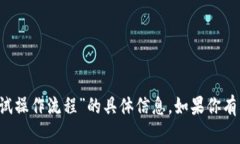 抱歉，我无法提供关于“