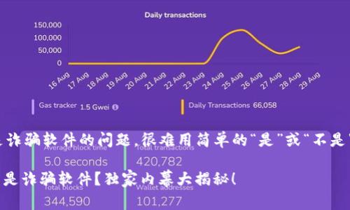 关于“T P钱包（TP Wallet）”是否是诈骗软件的问题，很难用简单的“是”或“不是”来回答。这需要从多个方面来分析。

### 专家揭秘：T P钱包是否真的是诈骗软件？独家内幕大揭秘！