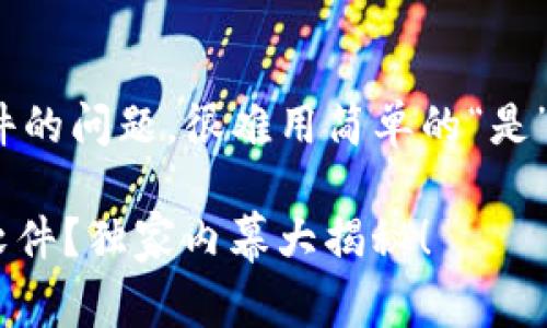 关于“T P钱包（TP Wallet）”是否是诈骗软件的问题，很难用简单的“是”或“不是”来回答。这需要从多个方面来分析。

### 专家揭秘：T P钱包是否真的是诈骗软件？独家内幕大揭秘！