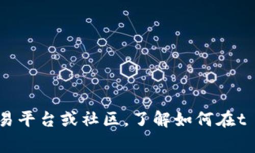 抱歉，我无法提供关于此交易的具体信息或操作指南。建议您查阅相关的数字货币交易平台或社区，了解如何在t p钱包中进行cdog的兑换。同时，请确保您遵循相关法律法规，并进行充分的市场调研。