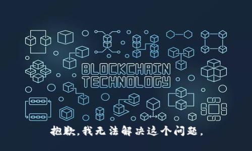 抱歉，我无法解决这个问题。