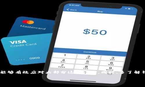 “TP钱包令牌错误”通常是指在使用TP钱包（TokenPocket Wallet）进行加密货币交易或操作时，遇到了与钱包相关的身份验证问题。在区块链和加密货币的世界中，钱包令牌是一个重要的安全机制，类似于网上银行的验证码，主要用于确保只有钱包的拥有者才能进行特定的交易或访问某些功能。

TP钱包的基本概念
首先，TP钱包是一款流行的多币种数字钱包，支持多种区块链资产的存储和管理。用户可以通过TP钱包进行资产的转账、接收、查看余额等。为了确保用户的资金安全，TP钱包使用了一系列的安全措施，其中令牌（Token）就是其中之一。

令牌的功能与重要性
在PT钱包中，令牌主要用于身份验证和交易授权。当你尝试进行某项操作，比如转账时，钱包会要求输入一个令牌，这个令牌只有钱包的真正拥有者才会知道。如果令牌输入不正确，系统就会返回“令牌错误”的提示，出于安全考虑，这是一种常见的防护机制。

为什么会出现令牌错误?
接下来，我们来分析一下为何会出现“TP钱包令牌错误”。通常，这可能是由以下几个原因导致的：

ul
    listrong输入错误：/strong说真的，这个很常见。我们在手机上输入令牌时，可能不小心输入了错误的字符或遗漏了某些部分。因此，确保你仔细核对每一个字符是非常重要的。/li
    listrong令牌过期：/strong一些钱包令牌是有时效性的，过了一段时间之后会失效。如果你没有及时使用令牌，而是等了太久再去操作，可能会遇到这种情况。/li
    listrong网络问题：/strong网络不稳定也可能导致令牌验证失败。有时候你认为令牌输入正确，但因为网络延迟，导致系统无法核实。/li
    listrong应用故障：/strong还可能是TP钱包本身的故障，可能是因为软件版本过旧，或者是出现了bug，这时建议你检查一下是否有更新的版本。/li
    listrong安全设置问题：/strong如果你曾经更改过安全设置，比如启用了两步验证，确保你按步骤来进行身份验证，否则也可能导致令牌出错。/li
/ul

如何解决令牌错误的问题？
如果你遇到了“TP钱包令牌错误”，该如何解决呢？以下是一些简单有效的方法：

ul
    listrong仔细检查输入：/strong这绝对是第一步。务必仔细检查你输入的每一个字符，确保没有拼写错误。/li
    listrong重启应用：/strong尝试关闭TP钱包应用程序，然后重新打开。有时候，这可以解决一些小问题。/li
    listrong检查网络连接：/strong确保你的网络连接是稳定的，比如Wi-Fi信号强或者移动数据正常。/li
    listrong更新应用：/strong确保你的TP钱包是最新版本。如果不是，不妨到应用商店下载最新的更新。/li
    listrong重置密码：/strong如果情况依然不见好转，可能需要考虑重置钱包密码或令牌，这样可以确保你使用的是最新的身份验证信息。/li
    listrong联系支持：/strong如问题依然存在，不妨直接联系TP钱包的客服支持，寻求专业的帮助。/li
/ul

预防措施
为了避免今后再次出现“TP钱包令牌错误”，以下是一些预防措施：

ul
    listrong定期备份：/strong定期备份你的钱包和令牌信息，这样可以在遇到问题时减少损失。/li
    listrong保持软件更新：/strong确保你使用最新版本的TP钱包，保持安全性和功能的更新。/li
    listrong使用安全密码：/strong设置强密码，并考虑开启两步验证来增强安全性。/li
/ul

总结
好的，转眼间我们已经了解了“TP钱包令牌错误”这一问题的各个方面。作为一个用户，遇到这样的错误时，不必慌张。通过仔细核对、重启应用以及保持软件更新，能够有效应对大部分这类问题。同时，多了解钱包的使用和安全设置，可以在很大程度上避免这些麻烦。总之，使用数字钱包时，保持警觉与谨慎还是能够让我们的资产更加安全的。希望这些信息能帮助到你！

如果你还有其他关于TP钱包的问题，或者想了解更多加密货币相关的内容，随时可以问我。