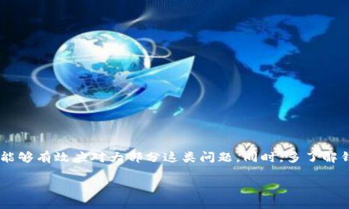 “TP钱包令牌错误”通常是指在使用TP钱包（TokenPocket Wallet）进行加密货币交易或操作时，遇到了与钱包相关的身份验证问题。在区块链和加密货币的世界中，钱包令牌是一个重要的安全机制，类似于网上银行的验证码，主要用于确保只有钱包的拥有者才能进行特定的交易或访问某些功能。

TP钱包的基本概念
首先，TP钱包是一款流行的多币种数字钱包，支持多种区块链资产的存储和管理。用户可以通过TP钱包进行资产的转账、接收、查看余额等。为了确保用户的资金安全，TP钱包使用了一系列的安全措施，其中令牌（Token）就是其中之一。

令牌的功能与重要性
在PT钱包中，令牌主要用于身份验证和交易授权。当你尝试进行某项操作，比如转账时，钱包会要求输入一个令牌，这个令牌只有钱包的真正拥有者才会知道。如果令牌输入不正确，系统就会返回“令牌错误”的提示，出于安全考虑，这是一种常见的防护机制。

为什么会出现令牌错误?
接下来，我们来分析一下为何会出现“TP钱包令牌错误”。通常，这可能是由以下几个原因导致的：

ul
    listrong输入错误：/strong说真的，这个很常见。我们在手机上输入令牌时，可能不小心输入了错误的字符或遗漏了某些部分。因此，确保你仔细核对每一个字符是非常重要的。/li
    listrong令牌过期：/strong一些钱包令牌是有时效性的，过了一段时间之后会失效。如果你没有及时使用令牌，而是等了太久再去操作，可能会遇到这种情况。/li
    listrong网络问题：/strong网络不稳定也可能导致令牌验证失败。有时候你认为令牌输入正确，但因为网络延迟，导致系统无法核实。/li
    listrong应用故障：/strong还可能是TP钱包本身的故障，可能是因为软件版本过旧，或者是出现了bug，这时建议你检查一下是否有更新的版本。/li
    listrong安全设置问题：/strong如果你曾经更改过安全设置，比如启用了两步验证，确保你按步骤来进行身份验证，否则也可能导致令牌出错。/li
/ul

如何解决令牌错误的问题？
如果你遇到了“TP钱包令牌错误”，该如何解决呢？以下是一些简单有效的方法：

ul
    listrong仔细检查输入：/strong这绝对是第一步。务必仔细检查你输入的每一个字符，确保没有拼写错误。/li
    listrong重启应用：/strong尝试关闭TP钱包应用程序，然后重新打开。有时候，这可以解决一些小问题。/li
    listrong检查网络连接：/strong确保你的网络连接是稳定的，比如Wi-Fi信号强或者移动数据正常。/li
    listrong更新应用：/strong确保你的TP钱包是最新版本。如果不是，不妨到应用商店下载最新的更新。/li
    listrong重置密码：/strong如果情况依然不见好转，可能需要考虑重置钱包密码或令牌，这样可以确保你使用的是最新的身份验证信息。/li
    listrong联系支持：/strong如问题依然存在，不妨直接联系TP钱包的客服支持，寻求专业的帮助。/li
/ul

预防措施
为了避免今后再次出现“TP钱包令牌错误”，以下是一些预防措施：

ul
    listrong定期备份：/strong定期备份你的钱包和令牌信息，这样可以在遇到问题时减少损失。/li
    listrong保持软件更新：/strong确保你使用最新版本的TP钱包，保持安全性和功能的更新。/li
    listrong使用安全密码：/strong设置强密码，并考虑开启两步验证来增强安全性。/li
/ul

总结
好的，转眼间我们已经了解了“TP钱包令牌错误”这一问题的各个方面。作为一个用户，遇到这样的错误时，不必慌张。通过仔细核对、重启应用以及保持软件更新，能够有效应对大部分这类问题。同时，多了解钱包的使用和安全设置，可以在很大程度上避免这些麻烦。总之，使用数字钱包时，保持警觉与谨慎还是能够让我们的资产更加安全的。希望这些信息能帮助到你！

如果你还有其他关于TP钱包的问题，或者想了解更多加密货币相关的内容，随时可以问我。