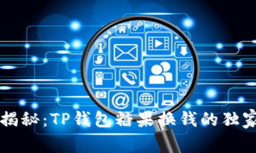 专家揭秘：TP钱包糖果换钱的独家秘诀