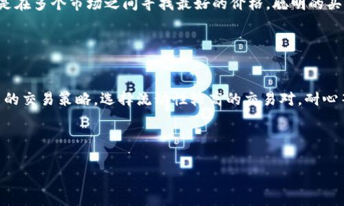 流动性不足是一个常见的金融问题，尤其是在加密货币市场中。如果你在使用TP钱包时遇到交易流动性不足的情况，可能会对你的交易体验造成一定的影响。接下来，我们就来具体探讨一下TP钱包交易流动性不足的原因，以及一些可能的解决办法。

流动性不足的定义

首先，咱们得明白什么是流动性。简单来说，流动性指的是资产能够迅速被买卖而不影响其价格的能力。流动性不足即是说，你想交易的资产在市场上没有足够的买家或卖家，这样就会导致交易变得困难，甚至无法成交。就好比你手上有一件很特定的收藏品，但在这个城市里没有人想买它，结果你就只能把它放着，不知道什么时候能卖出去。


TP钱包市场流动性不足的原因


那么在TP钱包中，为什么会出现交易流动性不足的现象呢？这里有几个常见的原因：


h41. 市场参与者不足/h4

首先，市场的参与者数量是流动性的基础。如果在某个特定交易对中，参与者较少，比如只有少数人愿意买或卖，这样的情况下，交易的流动性自然会受到影响。就像一个小镇上只有几家商店，想买东西的人排队排到天荒地老，安静的氛围让生意也变得冷冷清清。


h42. 交易对的知名度/h4

其次，资产的知名度也会影响流动性。如果你在TP钱包内交易的是一个较冷门的代币，而不是众所周知的大币种，比如比特币或以太坊，那交易的流动性就会大打折扣。你可以把它想象成一个新开的餐厅，虽然做的菜很美味，但因为没人知道它的存在，自然顾客就很少。


h43. 市场波动性大/h4

再者，市场的波动性也会导致流动性不足。比如当市场出现剧烈波动时，很多投资者可能会选择观望而不是交易，这样会使得市场上可买可卖的订单变少，流动性自然会下降。或许你会想起那些在股市崩盘时纷纷撤离的投资者，没人愿意在风口浪尖上做决策。


h44. 技术问题/h4

别忘了，技术问题也是流动性不足的一个因素。比如TP钱包在某个时刻出现故障，导致用户无法正常进行交易，这时的流动性就会受到直接影响。就像一个商场的电梯坏了，大家都懒得爬楼梯去找想要的东西，最终只好选择不买。


流动性不足的影响

流动性不足的问题不仅仅会导致交易困难，还可能在一定程度上影响资产的价格。比如，如果某个代币的卖单特别多而买单稀少，买入价格会变得越来越高，这样赚钱的难度就加大了。反过来，如果卖家想抛售自己手中的代币，因为缺少买家，可能还需要降价才能成交。


如何解决流动性不足问题

面对流动性不足的问题，我们其实可以尝试一些方法来缓解这种情况。


h41. 选择知名度高的交易对/h4

如果可以，试着选择一些知名度高、流动性好的交易对进行交易。比如你可以优先考虑比特币、以太坊等高流动性的资产，这样能够提高你的交易成功率。


h42. 耐心等待时机/h4

在流动性不足的情况下，耐心等待是个不错的策略。市场波动是一种常态，很多时候只需等到合适的时机，流动性有可能会恢复。这就像钓鱼，耐心等待总能迎来鱼儿上钩的一刻。


h43. 参与社区活动/h4

另外，参与到项目的社区活动当中也能帮助你了解即将注入市场的流动性信息。通过与其他用户的互动，获取项目信息，对今后的交易也会有很大帮助。


h44. 多平台交易/h4

最后，可以考虑在不同的平台上进行交易。寻找流动性更强的交易平台进行买卖，有时候通过整合不同平台的流动性，可以更好地完成交易。这就像是在多个市场之间寻找最好的价格，聪明的买家总能找到最有价值的东西。


总结

总体来看，流动性不足是一个复杂的问题，它与市场参与者的数量、资产的知名度、市场波动性以及技术问题都有关系。面对这种情况，及时调整自己的交易策略，选择流动性较高的交易对，耐心等待时机，积极参与社区活动和多平台交易，才能有效减轻流动性不足带来的影响。



希望这些信息能对你有所帮助，让你在TP钱包的操作中更得心应手。如果还有其他问题，随时可以来交流，大家一起探讨呗。
