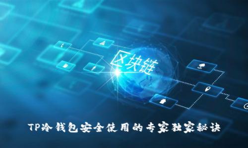TP冷钱包安全使用的专家独家秘诀