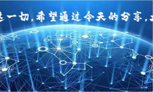 tt p钱包的币会跑路吗？独家揭秘专家观点与投资秘诀/t

TP钱包, 加密货币, 投资安全/guanjianci

引言：为什么大家都在谈论TP钱包？
说到加密货币，很多人可能会想到买买买，也可能会想到“跑路”的风险。近期，TP钱包成为了人们关注的焦点。你可能会问：“TP钱包的币会跑路吗？”这个问题真的很重要，关系到我们的投资安全。今天，我们就来详细探讨一下TP钱包的安全性，如何做出明智的投资决策。

一、什么是TP钱包？
TP钱包实际上是一个数字钱包，用于存储和管理各种加密货币。它类似于我们的银行账户，可以用来接收和发送数字货币。不过，TP钱包不仅仅是个简单的钱包，它还有许多先进的功能，让用户的加密货币管理体验更为顺畅。

二、加密货币的“跑路”意味着什么？
在谈论TP钱包“跑路”之前，我们得先理解什么是“跑路”。简单来说，在投资加密货币的过程中，跑路通常指的是项目方或开发团队突然关闭，用户的资金瞬间消失。这种情况在加密货币领域并不罕见，因此我们要对此保持警惕。

三、TP钱包的安全性分析
说真的，TP钱包的安全性应该是你考虑使用这个钱包的首要因素。作为用户，我们最担心的就是我们的数字资产会突然消失。根据大多数专家的观点，TP钱包相对来说是安全的。它采用了一些先进的加密技术，用户的私钥存储在用户的设备中，而不是通过网络传输，降低了被攻击的风险。

四、用户体验：TP钱包好用吗？
很多人使用TP钱包后反馈非常不错。你懂的，方便快捷是大家最喜欢的，尤其是在快速变化的加密市场。它支持多种币种，用户界面友好，对于新手来说没有门槛。不过，也有一些用户提到，偶尔会出现交易延迟的情况，这可能让人在急需用币时感到烦躁。

五、投资秘诀：如何降低跑路风险
虽然TP钱包有较高的安全性，但我们仍然需要采取措施保护自己的资产。首先，尽量选择知名度较高的钱包。其次，使用技术手段，比如开启双重认证，确保账户安全。此外，分散投资也是一个不错的选择，不要把所有的鸡蛋放在同一个篮子里。

六、注意事项：了解风险，明智投资
在这个市场中，永远不要忘记风险。即使是TP钱包这样的工具，也不能完全保证你的资产不会受到威胁。因此，了解市场动态，保持警觉，永远是明智的选择。另外，合理配置自己的投资比例，根据自己的风险承受能力来决定投资额，而不是盲目跟风。

七、总结：TP钱包值得信赖吗？
总的来说，TP钱包在安全性和用户体验上都表现得相对不错。但是，投资加密货币永远都存在风险，我们要用理性的心态去看待这一切。希望通过今天的分享，大家对TP钱包的安全性有了更清晰的认识，也能在未来的投资中做出更明智的选择。 

记得说过的话：数字货币虽好，但要量入为出哦！希望大家都能在这个充满机遇与挑战的市场中找到自己的位置，顺利投资！ 

如果你对TP钱包有任何疑问，或者想分享自己的投资经验，欢迎在评论区留言。你的经验可能会帮助到更多的人！