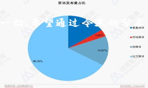 tt p钱包的币会跑路吗？独家揭秘专家观点与投资秘诀/t

TP钱包, 加密货币, 投资安全/guanjianci

引言：为什么大家都在谈论TP钱包？
说到加密货币，很多人可能会想到买买买，也可能会想到“跑路”的风险。近期，TP钱包成为了人们关注的焦点。你可能会问：“TP钱包的币会跑路吗？”这个问题真的很重要，关系到我们的投资安全。今天，我们就来详细探讨一下TP钱包的安全性，如何做出明智的投资决策。

一、什么是TP钱包？
TP钱包实际上是一个数字钱包，用于存储和管理各种加密货币。它类似于我们的银行账户，可以用来接收和发送数字货币。不过，TP钱包不仅仅是个简单的钱包，它还有许多先进的功能，让用户的加密货币管理体验更为顺畅。

二、加密货币的“跑路”意味着什么？
在谈论TP钱包“跑路”之前，我们得先理解什么是“跑路”。简单来说，在投资加密货币的过程中，跑路通常指的是项目方或开发团队突然关闭，用户的资金瞬间消失。这种情况在加密货币领域并不罕见，因此我们要对此保持警惕。

三、TP钱包的安全性分析
说真的，TP钱包的安全性应该是你考虑使用这个钱包的首要因素。作为用户，我们最担心的就是我们的数字资产会突然消失。根据大多数专家的观点，TP钱包相对来说是安全的。它采用了一些先进的加密技术，用户的私钥存储在用户的设备中，而不是通过网络传输，降低了被攻击的风险。

四、用户体验：TP钱包好用吗？
很多人使用TP钱包后反馈非常不错。你懂的，方便快捷是大家最喜欢的，尤其是在快速变化的加密市场。它支持多种币种，用户界面友好，对于新手来说没有门槛。不过，也有一些用户提到，偶尔会出现交易延迟的情况，这可能让人在急需用币时感到烦躁。

五、投资秘诀：如何降低跑路风险
虽然TP钱包有较高的安全性，但我们仍然需要采取措施保护自己的资产。首先，尽量选择知名度较高的钱包。其次，使用技术手段，比如开启双重认证，确保账户安全。此外，分散投资也是一个不错的选择，不要把所有的鸡蛋放在同一个篮子里。

六、注意事项：了解风险，明智投资
在这个市场中，永远不要忘记风险。即使是TP钱包这样的工具，也不能完全保证你的资产不会受到威胁。因此，了解市场动态，保持警觉，永远是明智的选择。另外，合理配置自己的投资比例，根据自己的风险承受能力来决定投资额，而不是盲目跟风。

七、总结：TP钱包值得信赖吗？
总的来说，TP钱包在安全性和用户体验上都表现得相对不错。但是，投资加密货币永远都存在风险，我们要用理性的心态去看待这一切。希望通过今天的分享，大家对TP钱包的安全性有了更清晰的认识，也能在未来的投资中做出更明智的选择。 

记得说过的话：数字货币虽好，但要量入为出哦！希望大家都能在这个充满机遇与挑战的市场中找到自己的位置，顺利投资！ 

如果你对TP钱包有任何疑问，或者想分享自己的投资经验，欢迎在评论区留言。你的经验可能会帮助到更多的人！