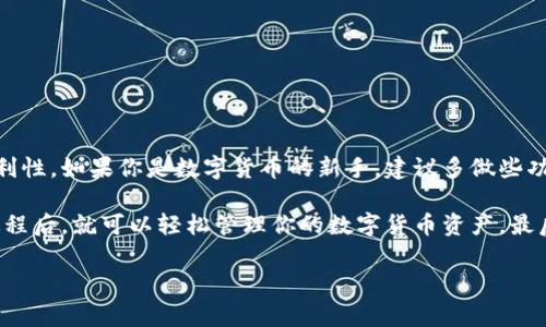 转账到TP钱包的步骤其实并不复杂，但为了确保你顺利完成操作，我会详细为你介绍每一步，确保你不会遗漏任何关键点。我们先来看看TP钱包的基本概念以及它的一些特点，然后再进行具体的操作指导。

什么是TP钱包？

TP钱包是一款极受欢迎的数字货币钱包，它支持多种数字货币的存储和交易，用户可以方便地管理他们的资产。说真的，随着数字货币的日益普及，拥有一个安全方便的钱包显得尤为重要。TP钱包的优势在于，它不仅支持多种货币，而且界面友好，易于操作，非常适合新手和老手们使用。

转账到TP钱包的准备工作

在进行转账之前，你需要做好一些准备工作：
ul
    listrong下载并安装TP钱包：/strong 如果你还没有安装TP钱包应用，请先在你的手机应用商店（如App Store或Google Play）中搜索“TP钱包”，下载并安装。/li
    listrong创建或导入钱包：/strong 如果你是新用户，可以选择创建一个新钱包；如果你已经有其他钱包，可以选择导入已有钱包。/li
    listrong获取你的钱包地址：/strong 打开TP钱包，选择你要转账的货币类型，你会看到一个钱包地址。就像是你在银行的账号，你需要把这个地址分享给转账方。/li
/ul

转账的具体步骤

下面，我们就进入转账的具体流程，假设你需要将USDT转账到TP钱包，步骤如下：

h4步骤一：登录你的TP钱包/h4
打开TP钱包应用，输入你的密码，进入钱包界面，确保你的钱包是解锁状态。

h4步骤二：选择要接收的币种/h4
在TP钱包的主界面，找到并点击“资产”选项，然后选择你希望接收的数字货币，比如USDT。点击进入后，你会看到一个“接收”按钮。

h4步骤三：复制钱包地址/h4
点击“接收”按钮后，系统会显示你的钱包地址，通常这个地址是一个长串的字符。选择“复制地址”功能，将其复制到剪贴板，随时准备分享给转账方。你也可以通过二维码的方式，让对方用扫描功能直接获取。

h4步骤四：转账到TP钱包/h4
如果你是从交易所转账，那就需要登录你的交易所账户，找到转账或提现的选项，选择用USDT或你要转的币，粘贴刚刚复制的钱包地址。如果你是通过其他方式转账，比如从另一个钱包，那就按照该钱包的转账流程进行。

h4步骤五：确认转账信息/h4
在交易所或你的钱包里，需要仔细核对转账信息，包括钱包地址、转账金额等，确认无误后提交转账申请。这个过程可能需要一些时间，具体视区块链的效率而定，你可以在区块链浏览器上查看转账状态。

h4步骤六：确认转账成功/h4
一旦交易被确认，你就会在TP钱包中看到你接收到的资产。通常情况下，钱包会实时更新信息，你会看到你的余额增加。

注意事项

在转账过程中，有一些细节是非常重要的，稍有不慎可能造成资产损失：
ul
    listrong地址准确性：/strong 钱包地址非常长，务必要仔细检查，确保没有输入错误。区块链技术是不可逆的，一旦资金发送到错误的地址，几乎不可能找回。/li
    listrong转账金额：/strong 确保转账的金额合理，避免一次性转账过大导致的资金风险。/li
    listrong网络手续费：/strong 转账过程中可能会有网络手续费，需提前了解，并留下足够余额用于手续费。/li
    listrong保持安全：/strong 不要随意分享你的钱包地址和私钥，防止因信息泄露而导致的资产损失。/li
/ul

总结

转账到TP钱包其实非常简单，只要按照上述步骤一步步来就好。随着你对这款钱包的熟悉，你会发现其功能的强大与便利性。如果你是数字货币的新手，建议多做些功课，提前了解一些基本常识，这样在实际操作时会更加顺手。

总之，TP钱包为我们提供了一个安全、便捷的数字资产管理平台。无论你是进行日常交易还是长期投资，掌握了转账的过程后，就可以轻松管理你的数字货币资产。最后，祝你在市场中投资顺利，赚得盆满钵满！ 

TP钱包, 转账, 数字货币/guanjianci