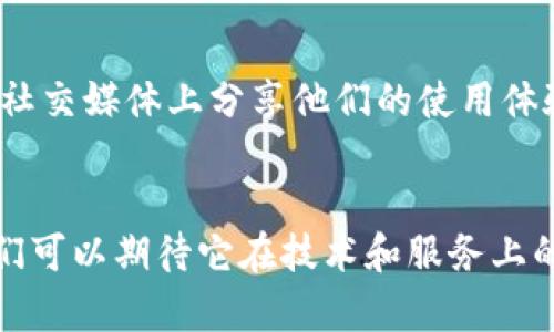 uu钱包/u是一款数字钱包应用，近年来受到越来越多用户的青睐。针对你的问题，我们来详细聊聊u钱包的现状以及它的优势和使用体验。

u钱包的基本功能
u钱包是一款集成多种支付功能的数字钱包，用户可以用它进行线上支付、转账、充值等操作。说真的，这让我们的生活变得更加便利，尤其是在这个快节奏的时代。

安全性和隐私保护
在数字钱包的使用中，安全性是大家最为关注的问题之一。u钱包在这方面做得还是蛮不错的，它采用了多层次的安全防护措施，包括指纹识别、面部识别等生物识别技术，让用户的资金安全有了更高的保障。

用户体验及界面设计
u钱包的界面设计，用户在使用过程中，能够轻松找到自己需要的功能。这种用户友好的设计，对于不太懂科技的老年人来说，真的很友好。小伙伴们，你们有没有遇到过那种复杂的支付界面，让你一头雾水的情况呢？u钱包就很好地避免了这种烦恼。

增值服务与优惠活动
u钱包不仅仅是一个数字支付工具，它还提供一些增值服务，比如消费积分、优惠券等。有时，平台会举办一些独家的促销活动，用户不仅能享受到方便的支付体验，还有机会获得实实在在的优惠，真是太赞了！

用户反馈与社区建设
在使用u钱包的过程中，用户的反馈非常重要。u钱包的团队会定期收集用户意见，进行相应的和改进。一些用户在各大论坛和社交媒体上分享他们的使用体验，这不仅帮助了其他人了解产品，还促进了用户之间的互动。

总结与展望
综上所述，u钱包凭借其便利的功能、安全的支付环境以及良好的用户体验，使其在数字钱包市场中占据了一席之地。未来，我们可以期待它在技术和服务上的不断创新和改进。总之，如果你还没有尝试过u钱包的话，不妨下载试试看，说不定会给你的生活带来一些意想不到的惊喜哦！
