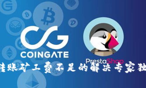 TP钱包转账矿工费不足的解决专家独家秘诀！