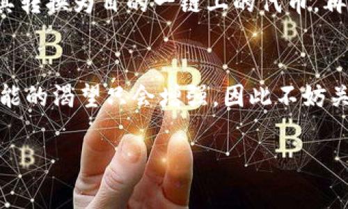 对于TP钱包的闪兑功能，跨链交易通常是一个非常热门的话题。让我们来深入探讨一下 TP 钱包的闪兑是否支持跨链操作，以及这些操作背后的一些细节和注意事项。

什么是TP钱包闪兑？
TP钱包是一款主打安全和便利的数字货币钱包，旨在为用户提供简单易用的数字资产管理体验。而闪兑（Swap）功能则是TP钱包的一项核心功能，允许用户在不同的加密货币之间快速交换资产，几乎可以实时完成。这对于频繁交易或投资的用户来说，省去了繁琐的流程，能够在市场变化时快速反应。

跨链交易的意义
跨链交易的概念是指在不同区块链之间进行资产交换。由于每个区块链都有其特性和代币，跨链功能为用户提供了更大的灵活性。当我们提到“跨链”，它不仅是在不同的块链网络之间进行交易，还意味着用户可以利用不同区块链的优势。

TP钱包闪兑是否支持跨链？
目前，TP钱包的闪兑功能主要集中于在同一链内的资产交换。这就是说，用户可以在同一个区块链（例如以太坊）内进行代币兑换，比如将 ETH 交换为 USDT。但是，对于不同区块链之间的资产（如从以太坊转到币安智能链），TP钱包的闪兑功能暂时并不支持。

然而，随着去中心化金融（DeFi）的发展，很多钱包和交易所已经开始支持跨链交换。TP钱包未来是否会推出此类功能仍然是个未知数，但可以关注他们的技术更新和公告。

跨链交易的代币交换方式
虽然 TP 钱包当前的闪兑功能并不支持跨链，但用户仍然可以通过其他方式进行跨链资产转移。以下是一些常见的方法：

h41. 使用去中心化交易所（DEX）/h4
一些去中心化交易所（DEX）如Uniswap、PancakeSwap等支持多种代币的交换，并通过流动性池来实现不同代币之间的兑换。用户只需要将资产兑换成稳定币（如 DAI 或 USDT），再通过其他链上的 DEX 进行交换。

h42. 跨链桥（Cross-Chain Bridge）/h4
跨链桥是指能够连接不同区块链的协议，允许用户在不同链之间转移代币。例如，用户可以使用跨链桥将以太坊资产转移到币安智能链（BSC），或反之。常见的跨链桥如Wormhole、AnySwap等。

h43. 中央化交易所（CEX）/h4
如果用户希望将资产从一种链转移到另一种链，中央化交易所（如币安、火币等）提供了简单的解决方案。用户只需将资产存入CEX，将其转换为目的一链上的代币，再提取到相应的链上。

总结
目前，TP钱包的闪兑功能不支持跨链交易，但用户可以通过其他方式实现不同区块链之间的资产转移。随着技术的进步，我们对跨链功能的渴望只会增强，因此不妨关注 TP 钱包未来的动态。如果你有需要在不同链之间进行资产管理和交易，借助上述的方式或许可以帮助到你。

说真的，掌握这些信息可以让你的数字资产管理更加灵活。如果你有更多关于数字货币的问题或想法，欢迎随时交流讨论！